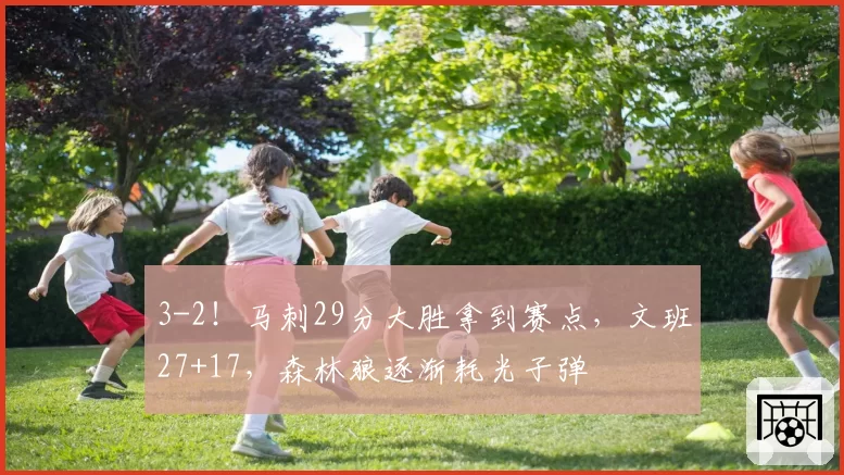 3-2！马刺29分大胜拿到赛点，文班27+17，森林狼逐渐耗光子弹