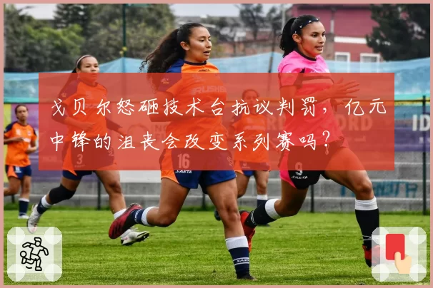 戈贝尔怒砸技术台抗议判罚,亿元中锋的沮丧会改变系列赛吗?