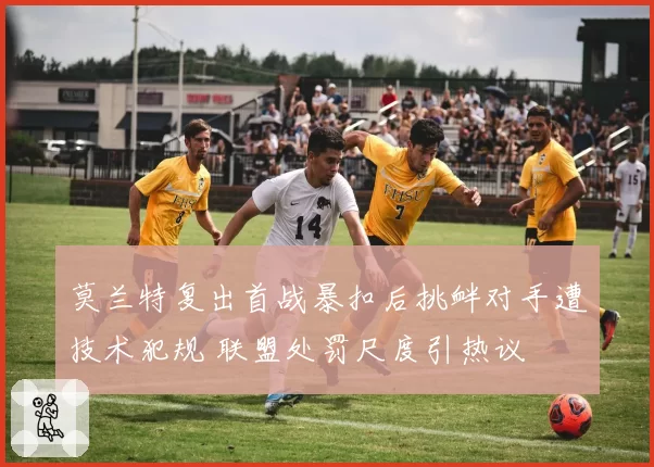 莫兰特复出首战暴扣后挑衅对手遭技术犯规 联盟处罚尺度引热议