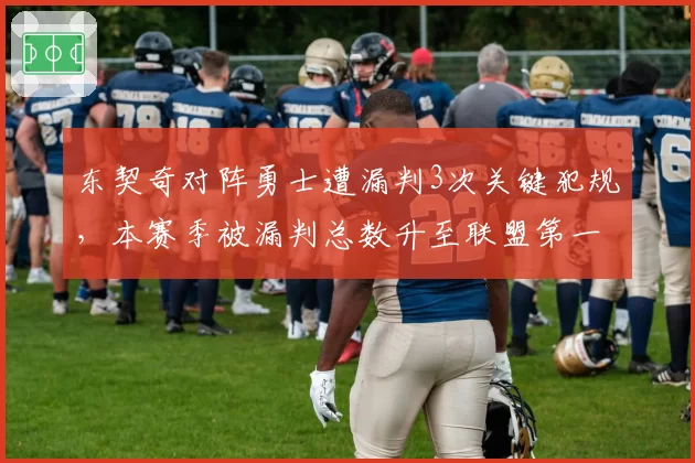 东契奇对阵勇士遭漏判3次关键犯规，本赛季被漏判总数升至联盟第一