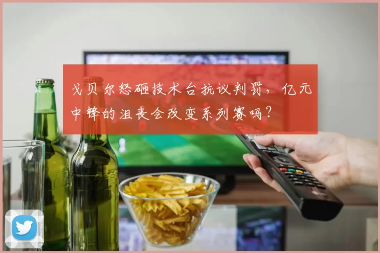 戈贝尔怒砸技术台抗议判罚,亿元中锋的沮丧会改变系列赛吗?