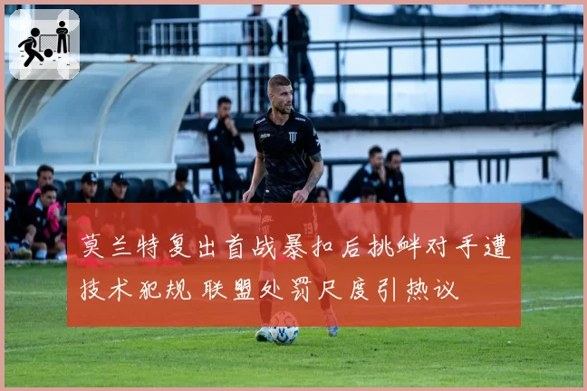 莫兰特复出首战暴扣后挑衅对手遭技术犯规 联盟处罚尺度引热议