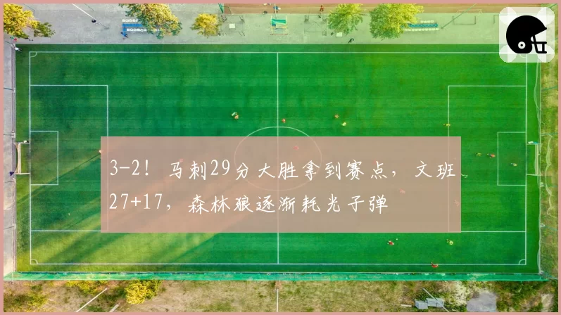 3-2!马刺29分大胜拿到赛点,文班27+17,森林狼逐渐耗光子弹