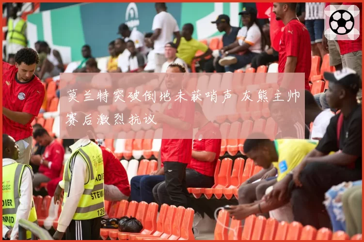 莫兰特突破倒地未获哨声 灰熊主帅赛后激烈抗议