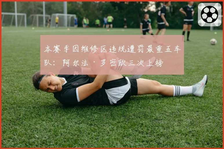 本赛季因维修区违规遭罚最重五车队：阿尔法·罗密欧三次上榜