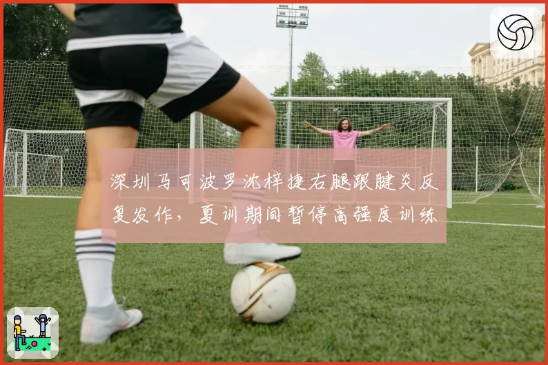深圳马可波罗沈梓捷右腿跟腱炎反复发作，夏训期间暂停高强度训练